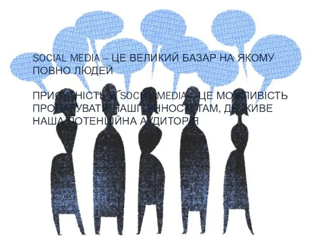 SOCIAL MEDIA – ЦЕ ВЕЛИКИЙ БАЗАР НА ЯКОМУ ПОВНО ЛЮДЕЙ ПРИСУТНІСТЬ В