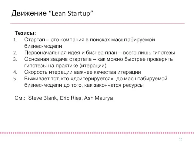 Движение “Lean Startup” Тезисы: Стартап – это компания в поисках масштабируемой бизнес-модели