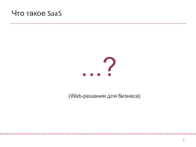 Что такое SaaS ...? (Web-решения для бизнеса)