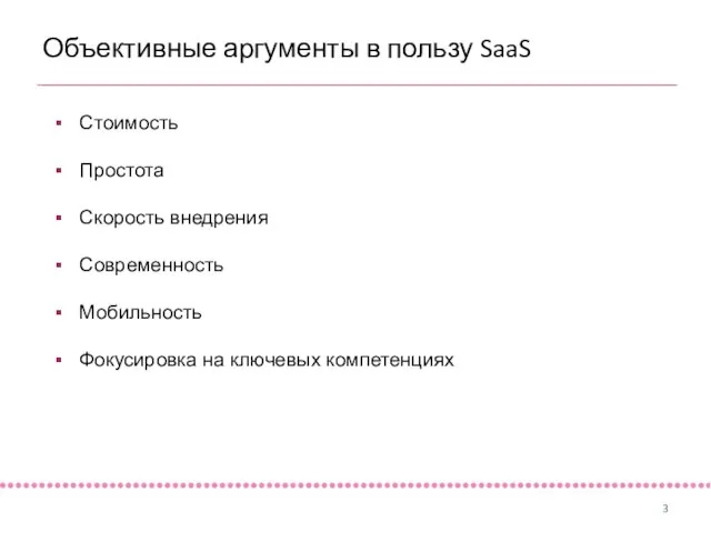 Объективные аргументы в пользу SaaS Стоимость Простота Скорость внедрения Современность Мобильность Фокусировка на ключевых компетенциях