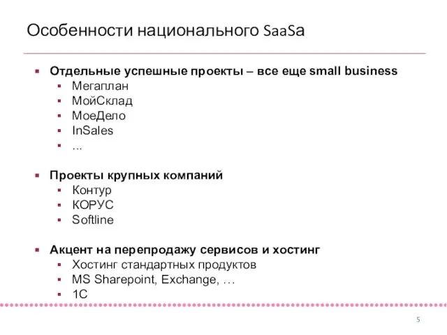 Особенности национального SaaSа Отдельные успешные проекты – все еще small business Мегаплан