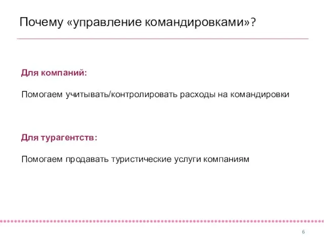 Почему «управление командировками»? Для компаний: Помогаем учитывать/контролировать расходы на командировки Для турагентств: