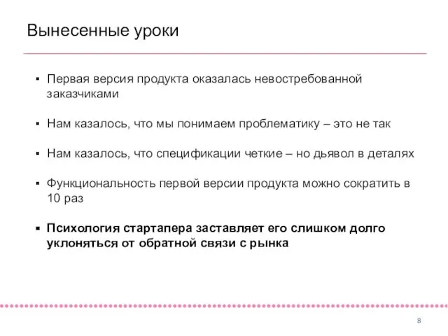 Вынесенные уроки Первая версия продукта оказалась невостребованной заказчиками Нам казалось, что мы