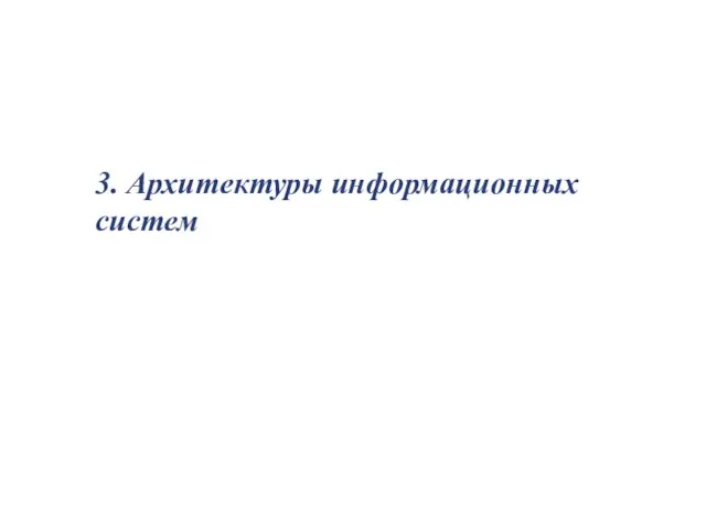 3. Архитектуры информационных систем