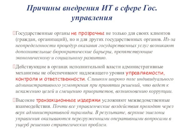 Причины внедрения ИТ в сфере Гос. управления Государственные органы не прозрачны не