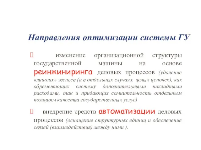 Направления оптимизации системы ГУ изменение организационной структуры государственной машины на основе реинжиниринга