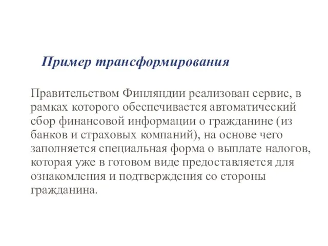 Пример трансформирования Правительством Финляндии реализован сервис, в рамках которого обеспечивается автоматический сбор