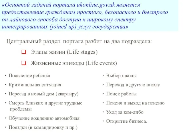 «Основной задачей портала ukonline.gov.uk является предоставление гражданам простого, безопасного и быстрого он-лайнового