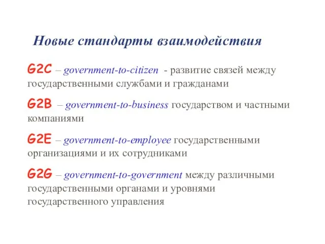 Новые стандарты взаимодействия G2C – government-to-citizen - развитие связей между государственными службами