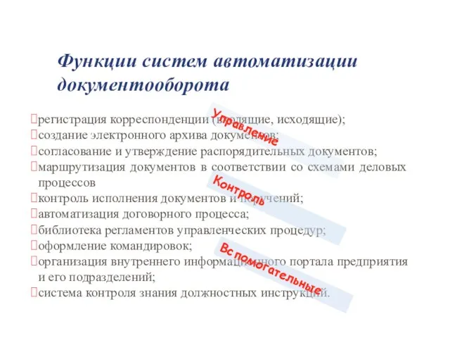 Функции систем автоматизации документооборота регистрация корреспонденции (входящие, исходящие); создание электронного архива документов;