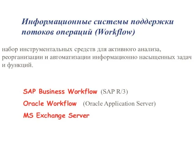 Информационные системы поддержки потоков операций (Workflow)‏ набор инструментальных средств для активного анализа,