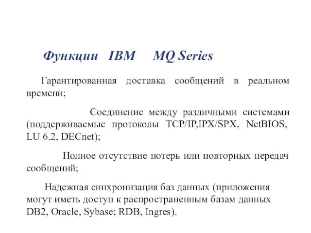 Функции IBM MQ Series Гарантированная доставка сообщений в реальном времени; Соединение между