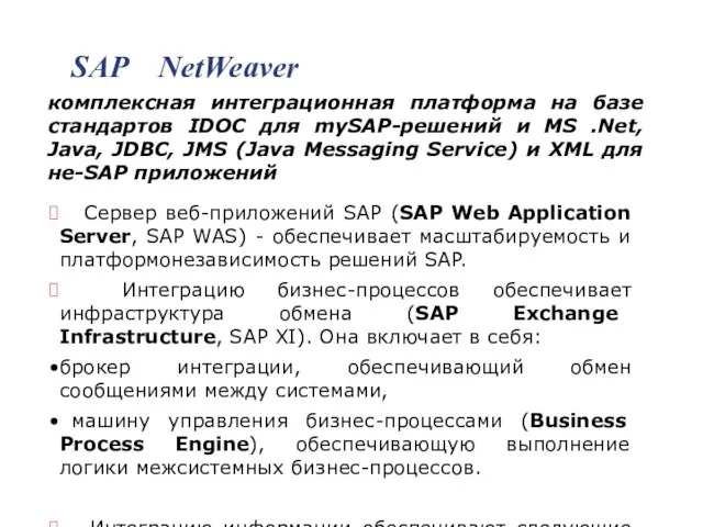 SAP NetWeaver комплексная интеграционная платформа на базе стандартов IDOC для mySAP-решений и