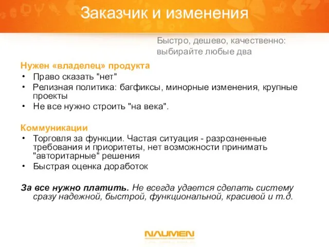 Заказчик и изменения Нужен «владелец» продукта Право сказать "нет" Релизная политика: багфиксы,