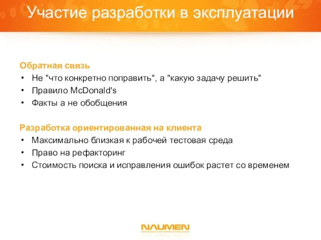 Участие разработки в эксплуатации Обратная связь Не "что конкретно поправить", а "какую