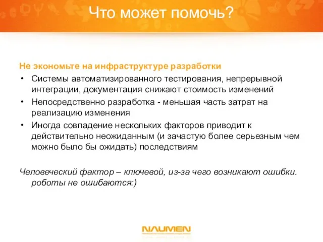 Что может помочь? Не экономьте на инфраструктуре разработки Системы автоматизированного тестирования, непрерывной