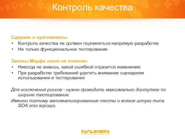 Контроль качества Сдержки и противовесы Контроль качества не должен подчиняться напрямую разработке