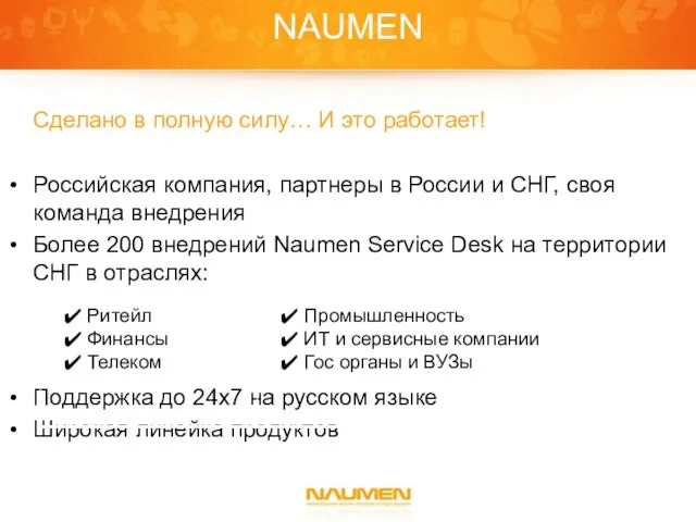 NAUMEN Сделано в полную силу… И это работает! Российская компания, партнеры в