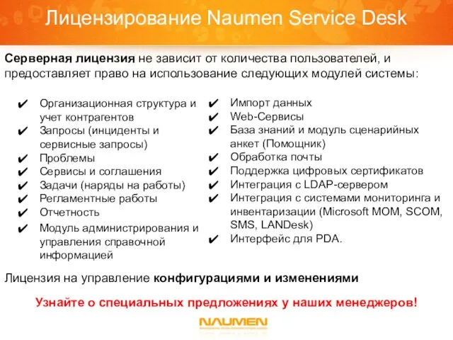 Лицензирование Naumen Service Desk Организационная структура и учет контрагентов Запросы (инциденты и
