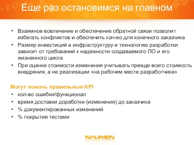 Еще раз остановимся на главном Взаимное вовлечение и обеспечение обратной связи позволит