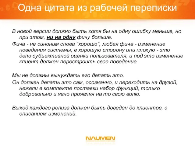 Одна цитата из рабочей переписки В новой версии должно быть хотя бы