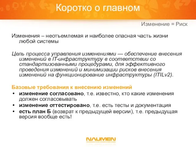 Коротко о главном Изменения – неотъемлемая и наиболее опасная часть жизни любой