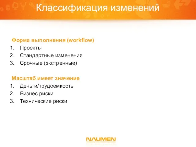 Классификация изменений Форма выполнения (workflow) Проекты Стандартные изменения Срочные (экстренные) Масштаб имеет