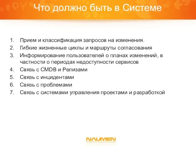 Что должно быть в Системе Прием и классификация запросов на изменения. Гибкие