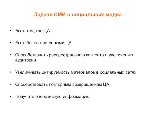 Задачи СМИ в социальных медиа Быть там, где ЦА Быть более доступными