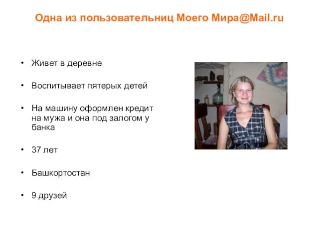 Одна из пользовательниц Моего Мира@Mail.ru Живет в деревне Воспитывает пятерых детей На