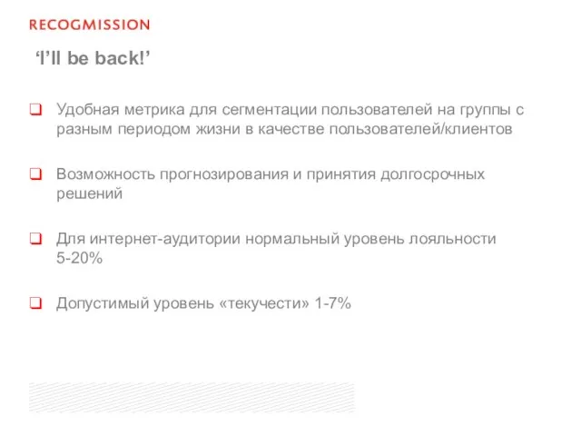 ‘I’ll be back!’ Удобная метрика для сегментации пользователей на группы с разным