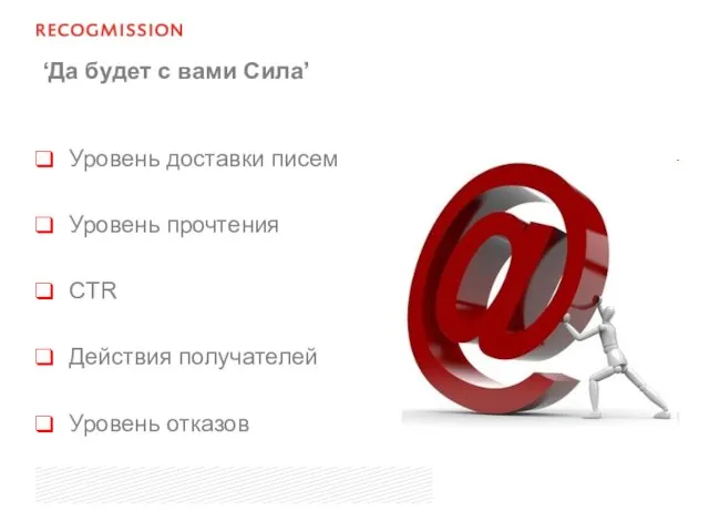 ‘Да будет с вами Сила’ Уровень доставки писем Уровень прочтения CTR Действия получателей Уровень отказов