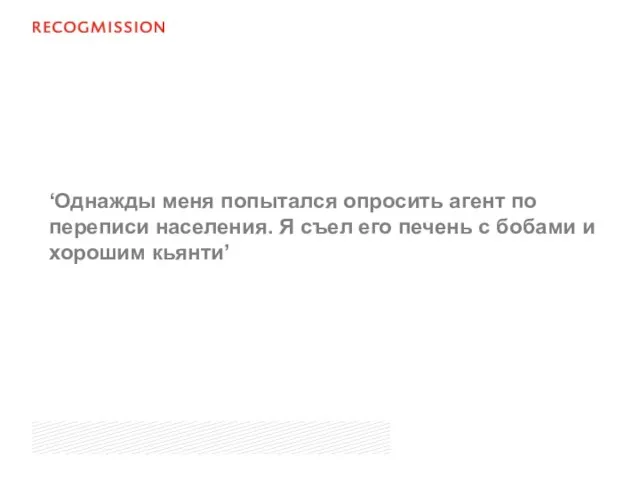 ‘Однажды меня попытался опросить агент по переписи населения. Я съел его печень