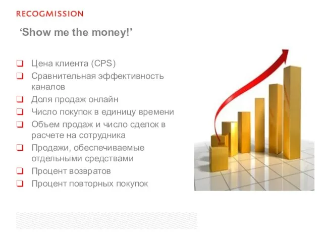 ‘Show me the money!’ Цена клиента (CPS) Сравнительная эффективность каналов Доля продаж