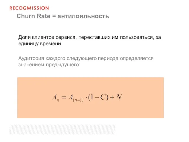 Churn Rate = антилояльность Доля клиентов сервиса, переставших им пользоваться, за единицу