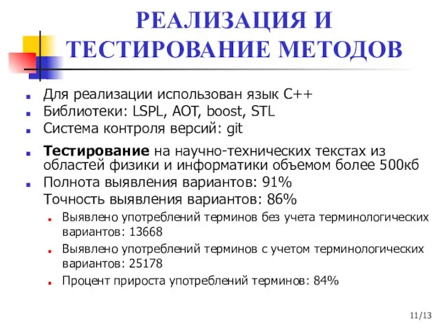 РЕАЛИЗАЦИЯ И ТЕСТИРОВАНИЕ МЕТОДОВ Для реализации использован язык С++ Библиотеки: LSPL, AOT,