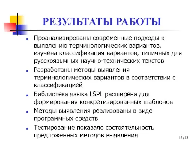 РЕЗУЛЬТАТЫ РАБОТЫ Проанализированы современные подходы к выявлению терминологических вариантов, изучена классификация вариантов,