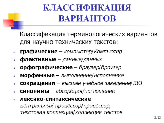 КЛАССИФИКАЦИЯ ВАРИАНТОВ Классификация терминологических вариантов для научно-технических текстов: графические – компьютер/Компьютер флективные