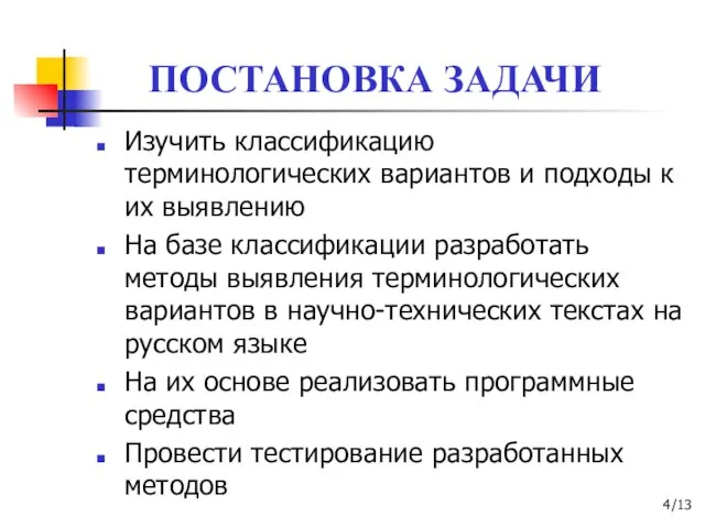 ПОСТАНОВКА ЗАДАЧИ Изучить классификацию терминологических вариантов и подходы к их выявлению На