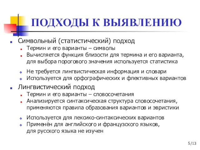 ПОДХОДЫ К ВЫЯВЛЕНИЮ Символьный (статистический) подход Термин и его варианты – символы