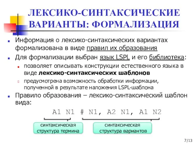 ЛЕКСИКО-СИНТАКСИЧЕСКИЕ ВАРИАНТЫ: ФОРМАЛИЗАЦИЯ Информация о лексико-синтаксических вариантах формализована в виде правил их