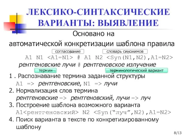 ЛЕКСИКО-СИНТАКСИЧЕСКИЕ ВАРИАНТЫ: ВЫЯВЛЕНИЕ Основано на автоматической конкретизации шаблона правила A1 N1 #