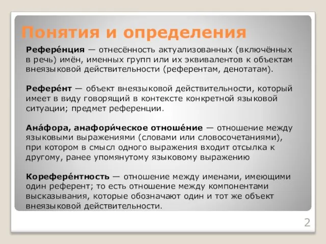 Понятия и определения Рефере́нция — отнесённость актуализованных (включённых в речь) имён, именных