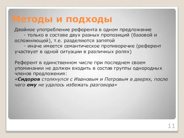 Методы и подходы Двойное употребление референта в одном предложение - только в