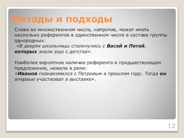 Методы и подходы Слово во множественном числе, напротив, может иметь несколько референтов