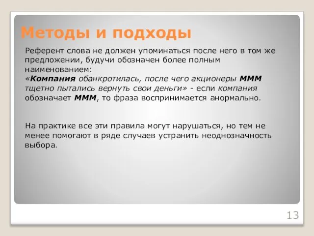 Методы и подходы Референт слова не должен упоминаться после него в том