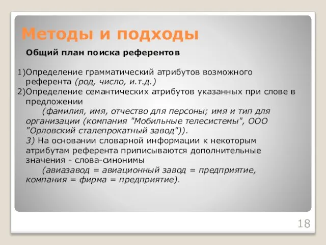 Методы и подходы Общий план поиска референтов Определение грамматический атрибутов возможного референта