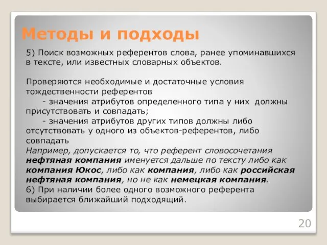 Методы и подходы 5) Поиск возможных референтов слова, ранее упоминавшихся в тексте,