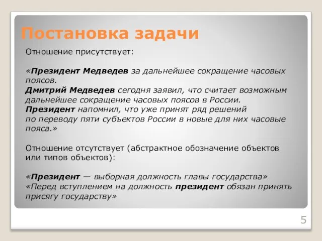 Постановка задачи Отношение присутствует: «Президент Медведев за дальнейшее сокращение часовых поясов. Дмитрий