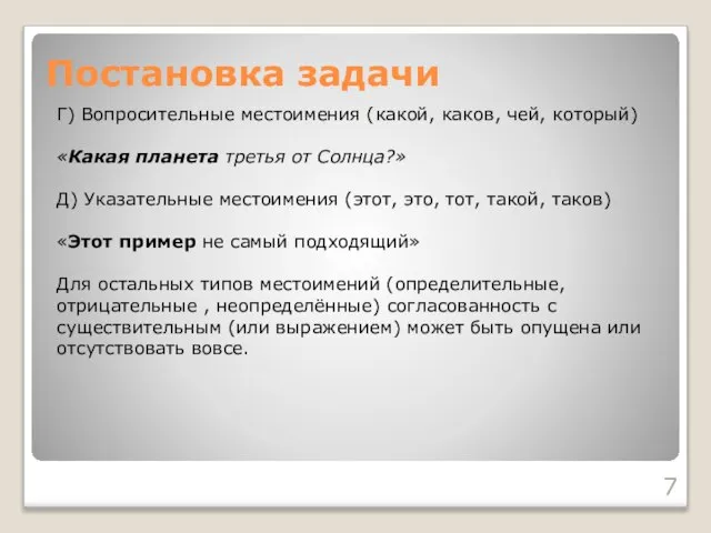 Постановка задачи Г) Вопросительные местоимения (какой, каков, чей, который) «Какая планета третья